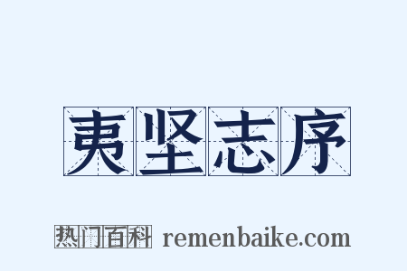 夷坚志序是什么意思的图片